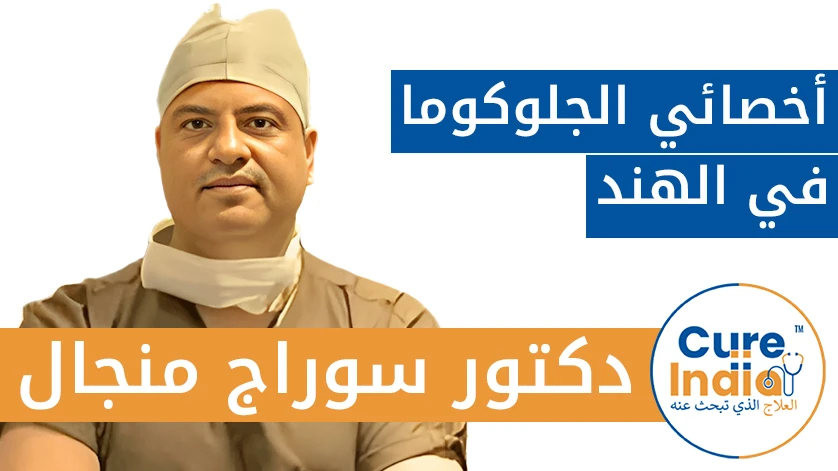 دكتور. سوراج منجال: أخصائي الجلوكوما في الهند